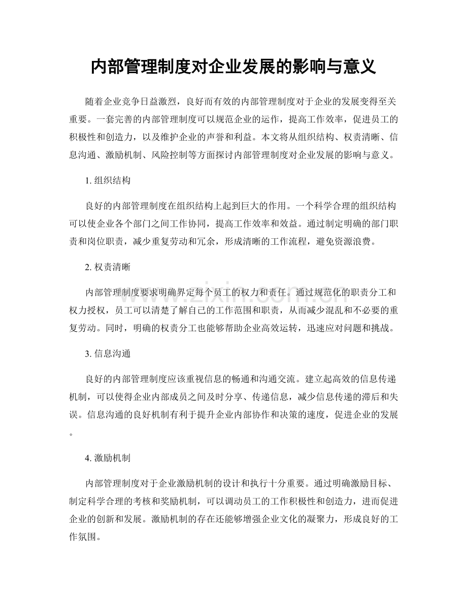 内部管理制度对企业发展的影响与意义.docx_第1页