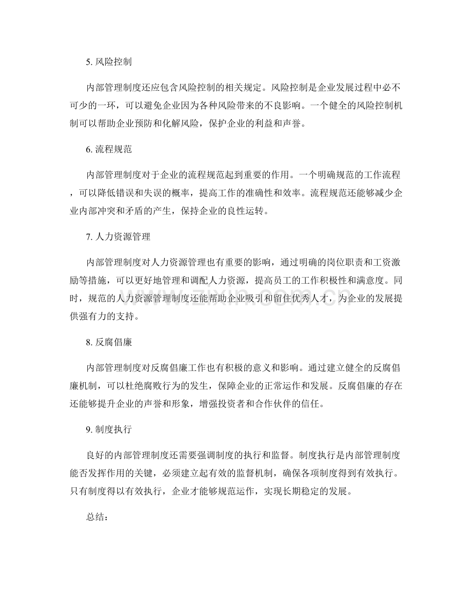 内部管理制度对企业发展的影响与意义.docx_第2页