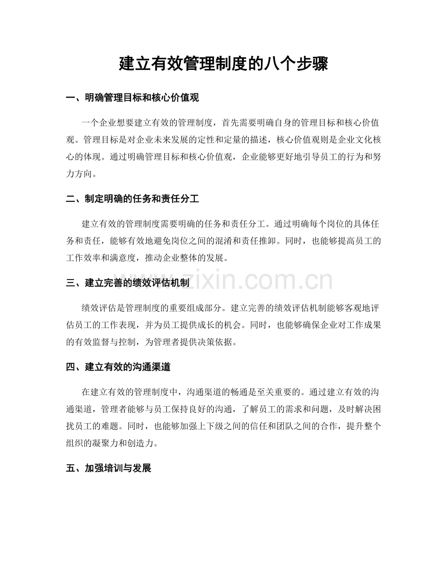 建立有效管理制度的八个步骤.docx_第1页