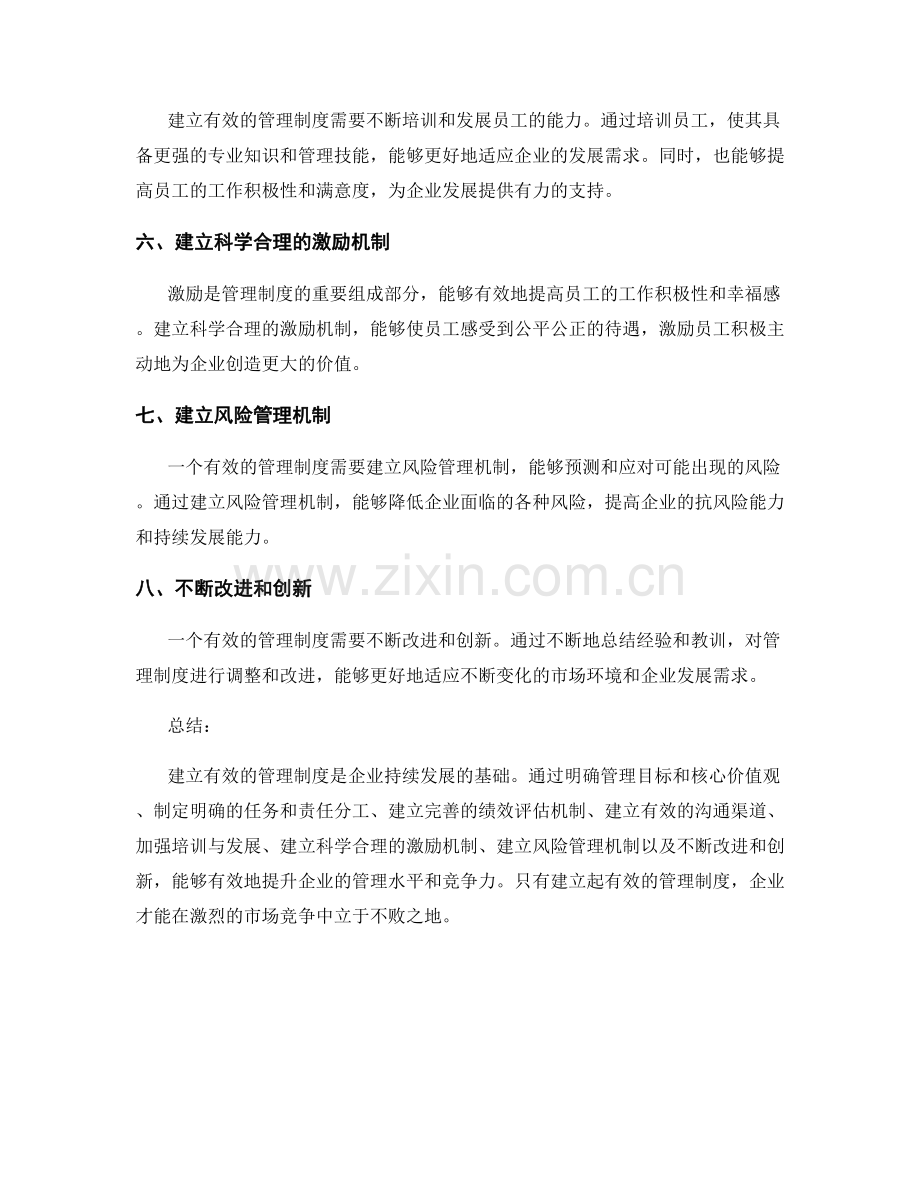 建立有效管理制度的八个步骤.docx_第2页