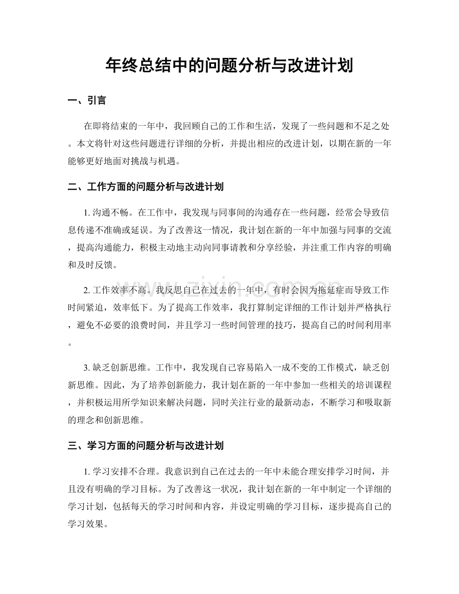 年终总结中的问题分析与改进计划.docx_第1页