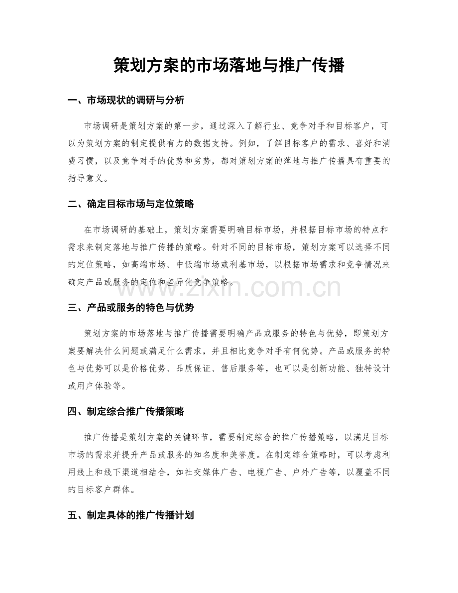 策划方案的市场落地与推广传播.docx_第1页