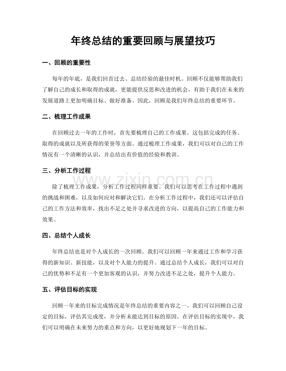 年终总结的重要回顾与展望技巧.docx_第1页