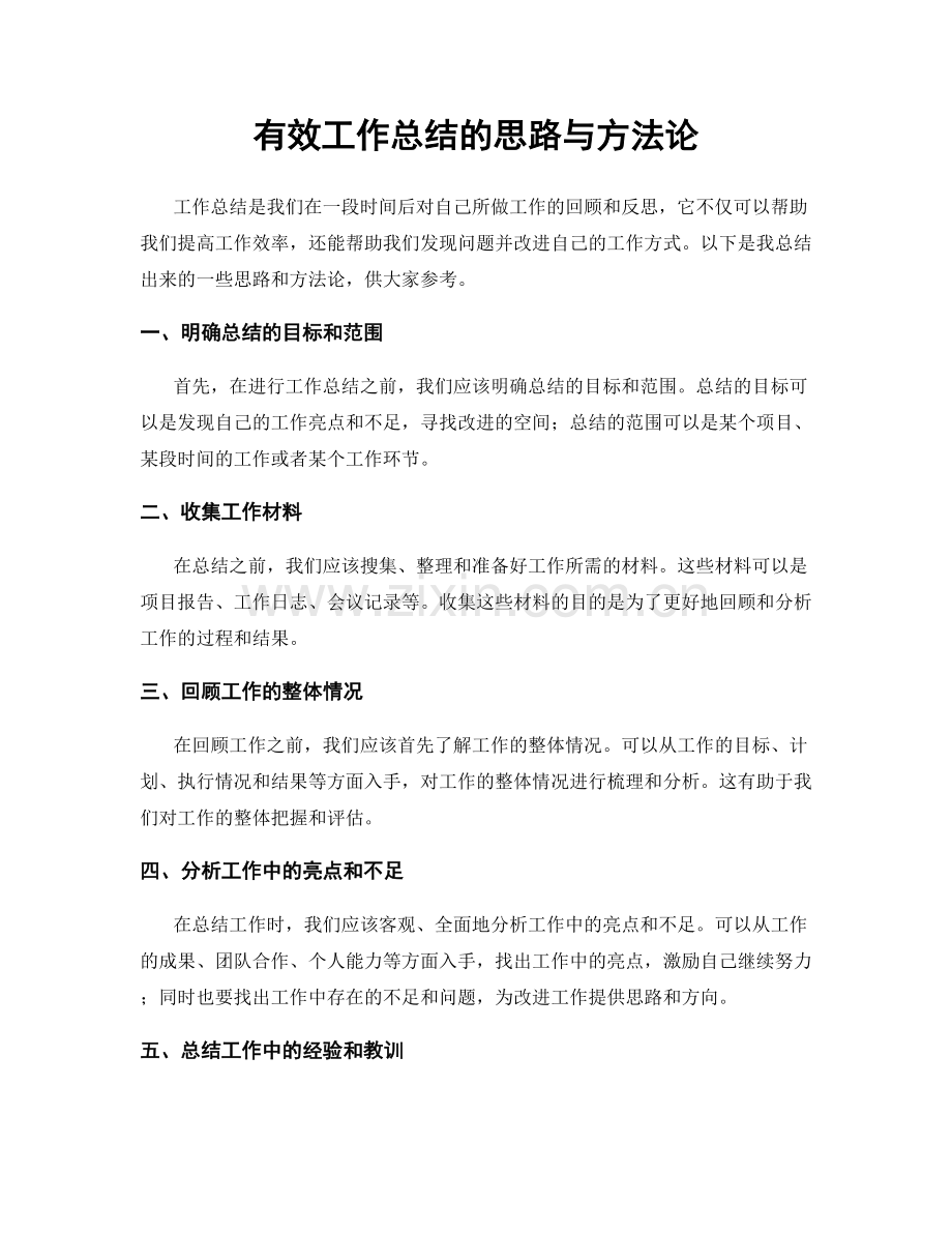 有效工作总结的思路与方法论.docx_第1页