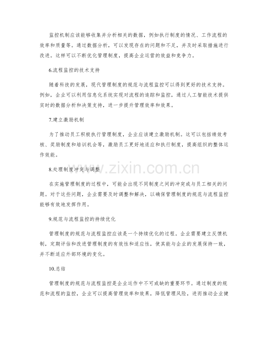 管理制度的规范与流程监控.docx_第2页