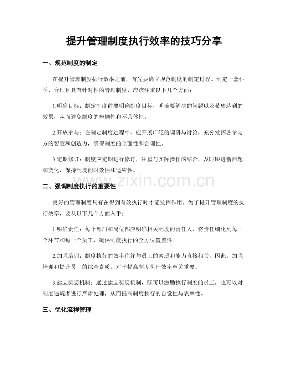 提升管理制度执行效率的技巧分享.docx_第1页