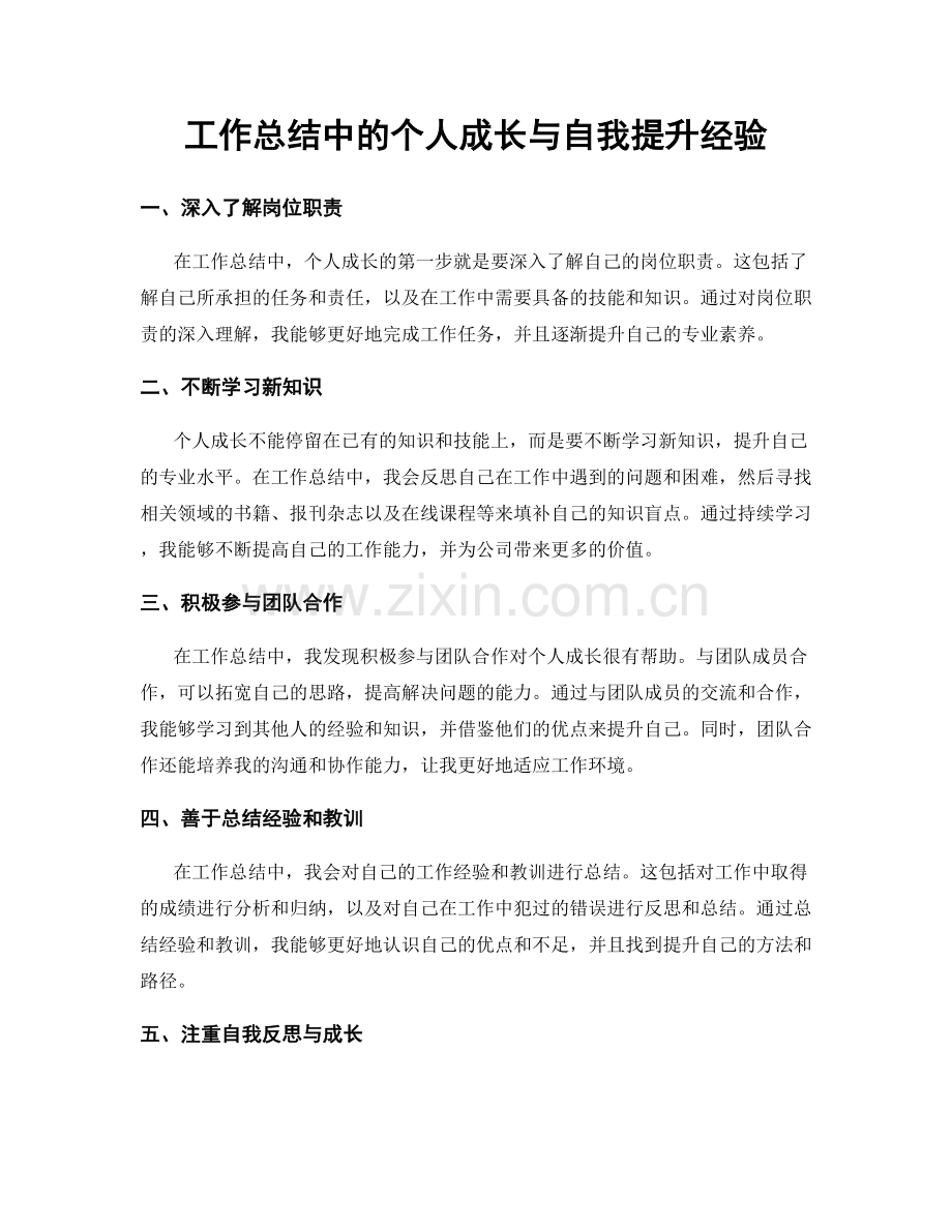 工作总结中的个人成长与自我提升经验.docx_第1页