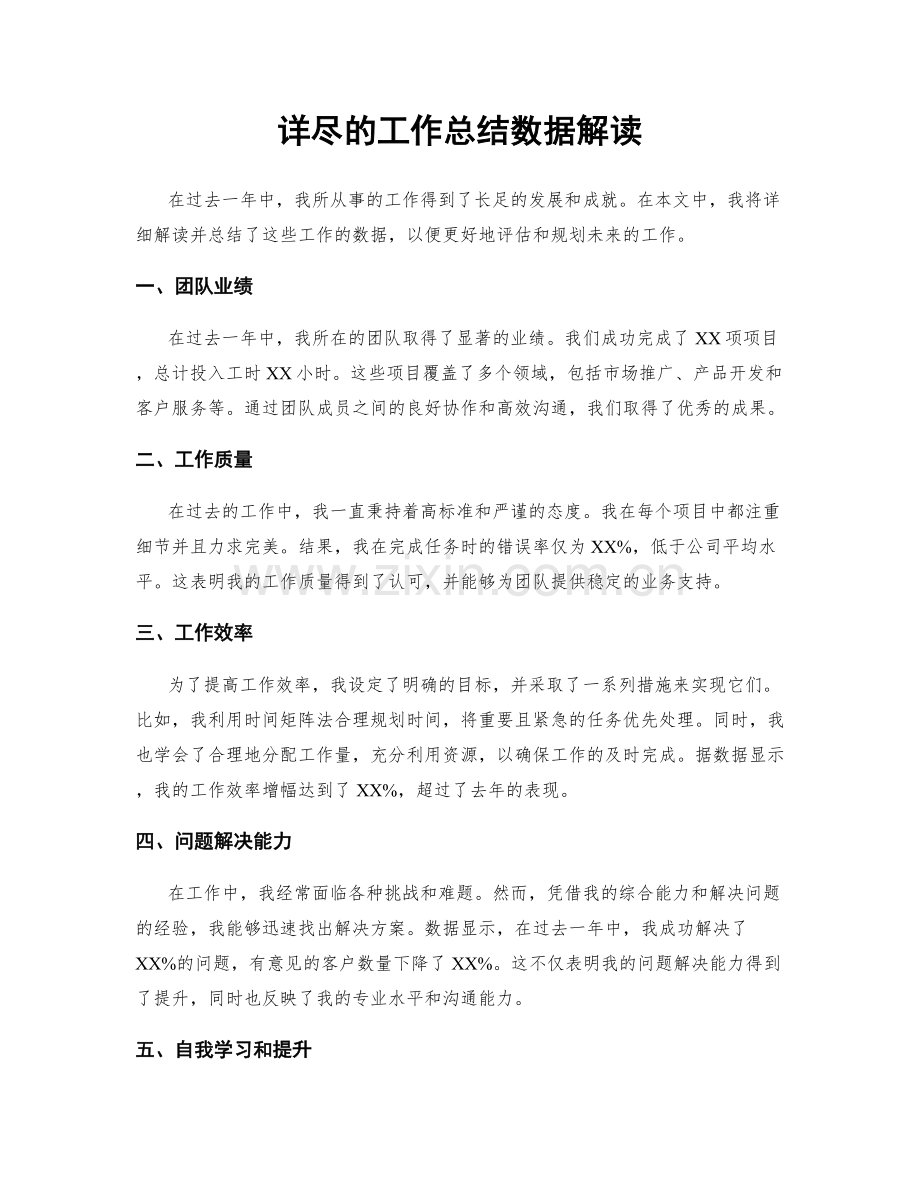 详尽的工作总结数据解读.docx_第1页