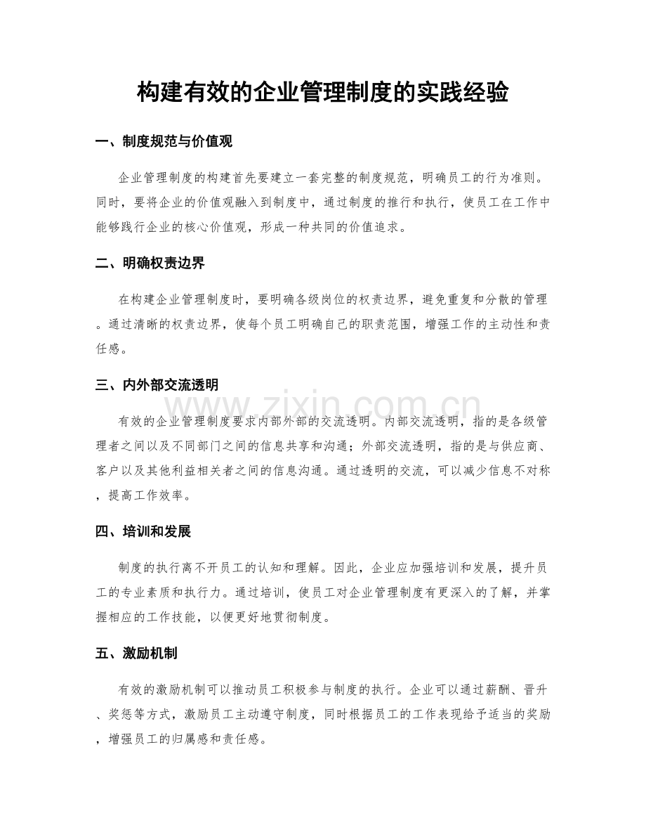 构建有效的企业管理制度的实践经验.docx_第1页