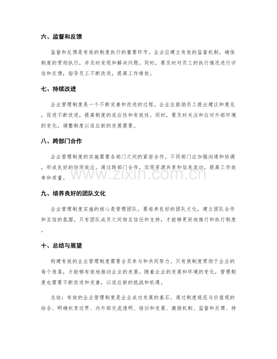 构建有效的企业管理制度的实践经验.docx_第2页