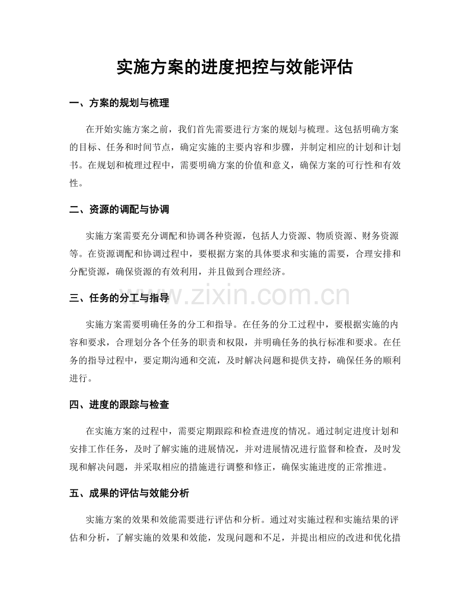 实施方案的进度把控与效能评估.docx_第1页