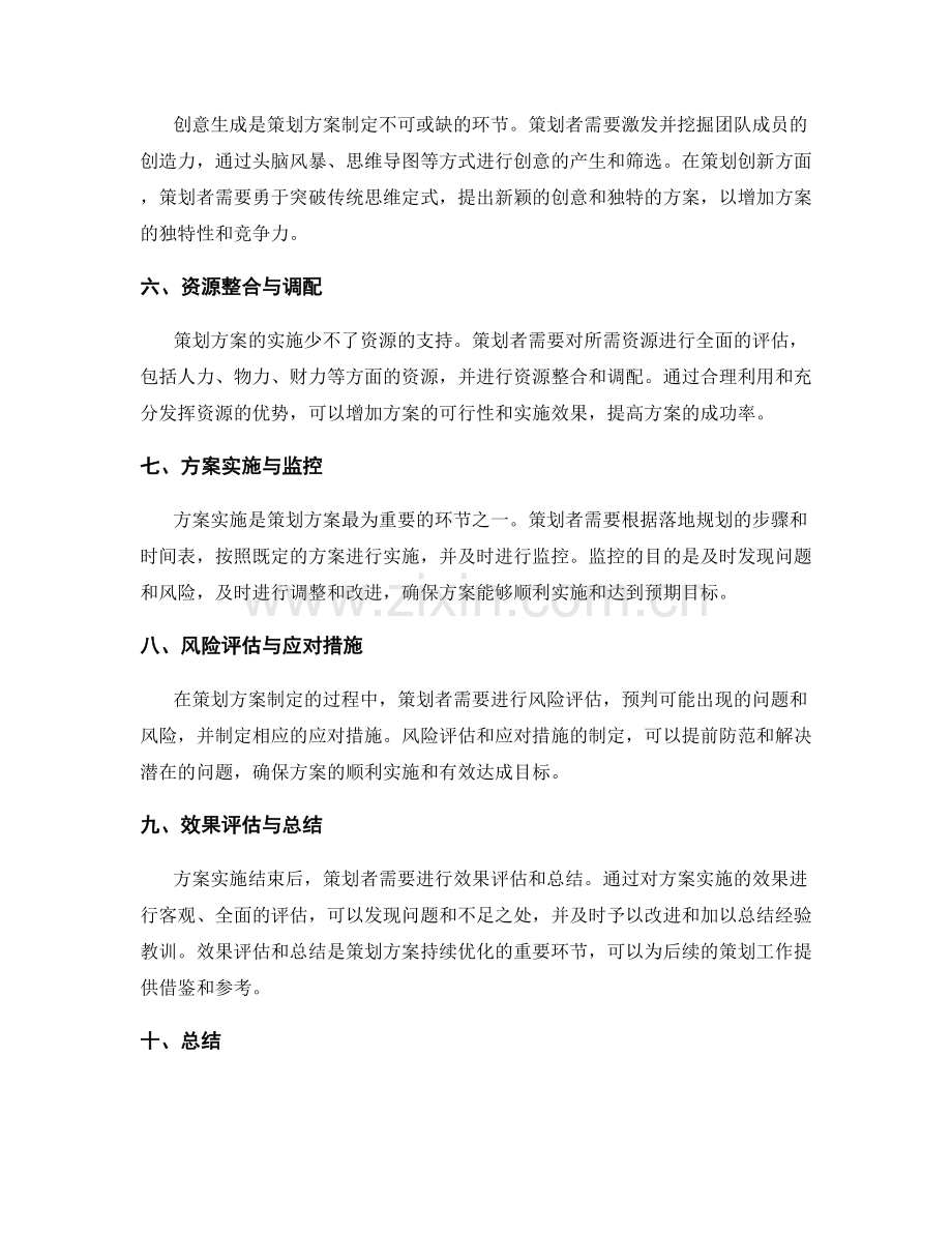 策划方案制定的基本步骤与技巧.docx_第2页