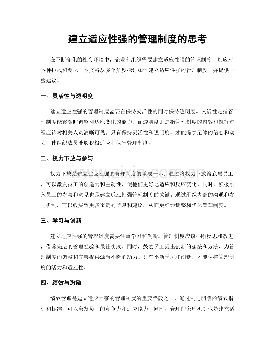 建立适应性强的管理制度的思考.docx_第1页