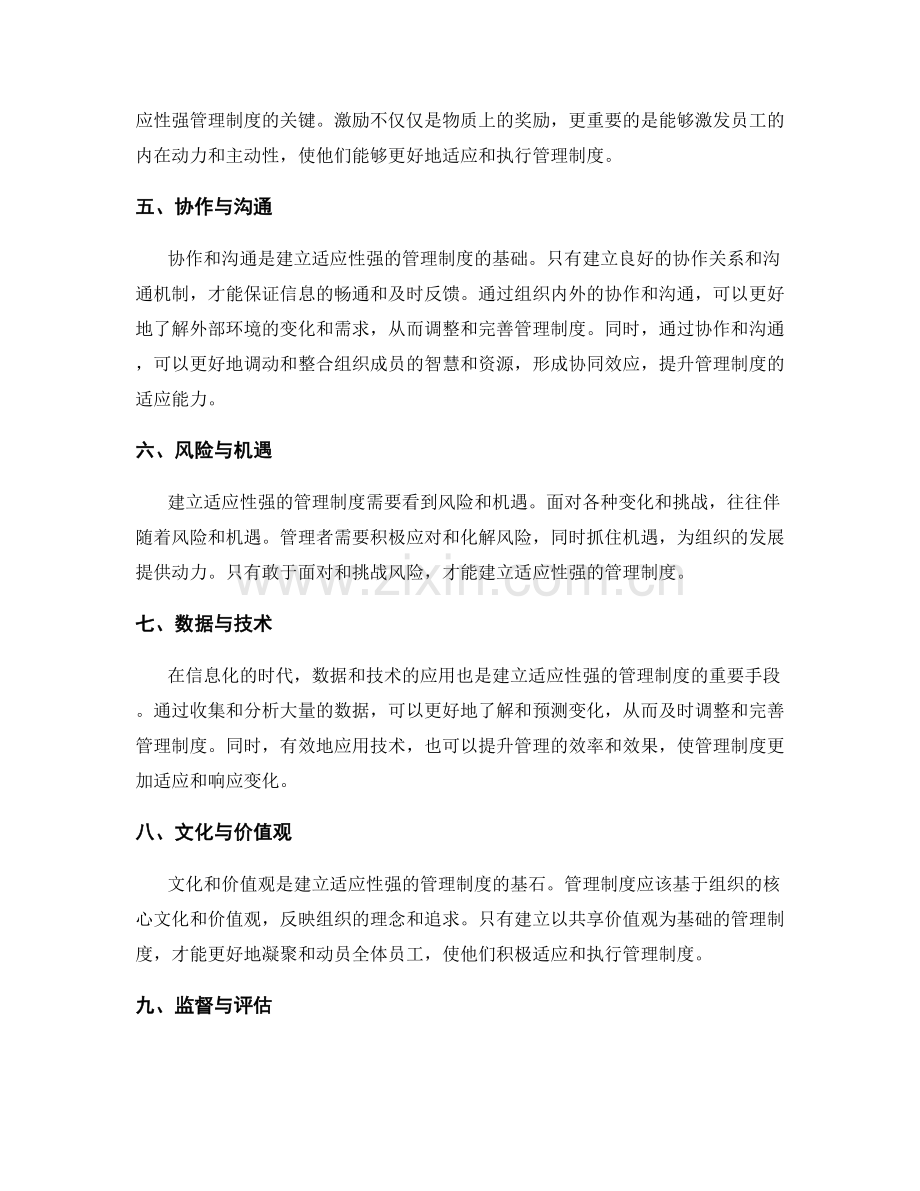 建立适应性强的管理制度的思考.docx_第2页