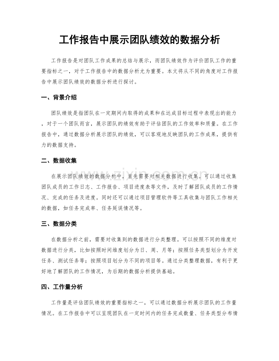 工作报告中展示团队绩效的数据分析.docx_第1页