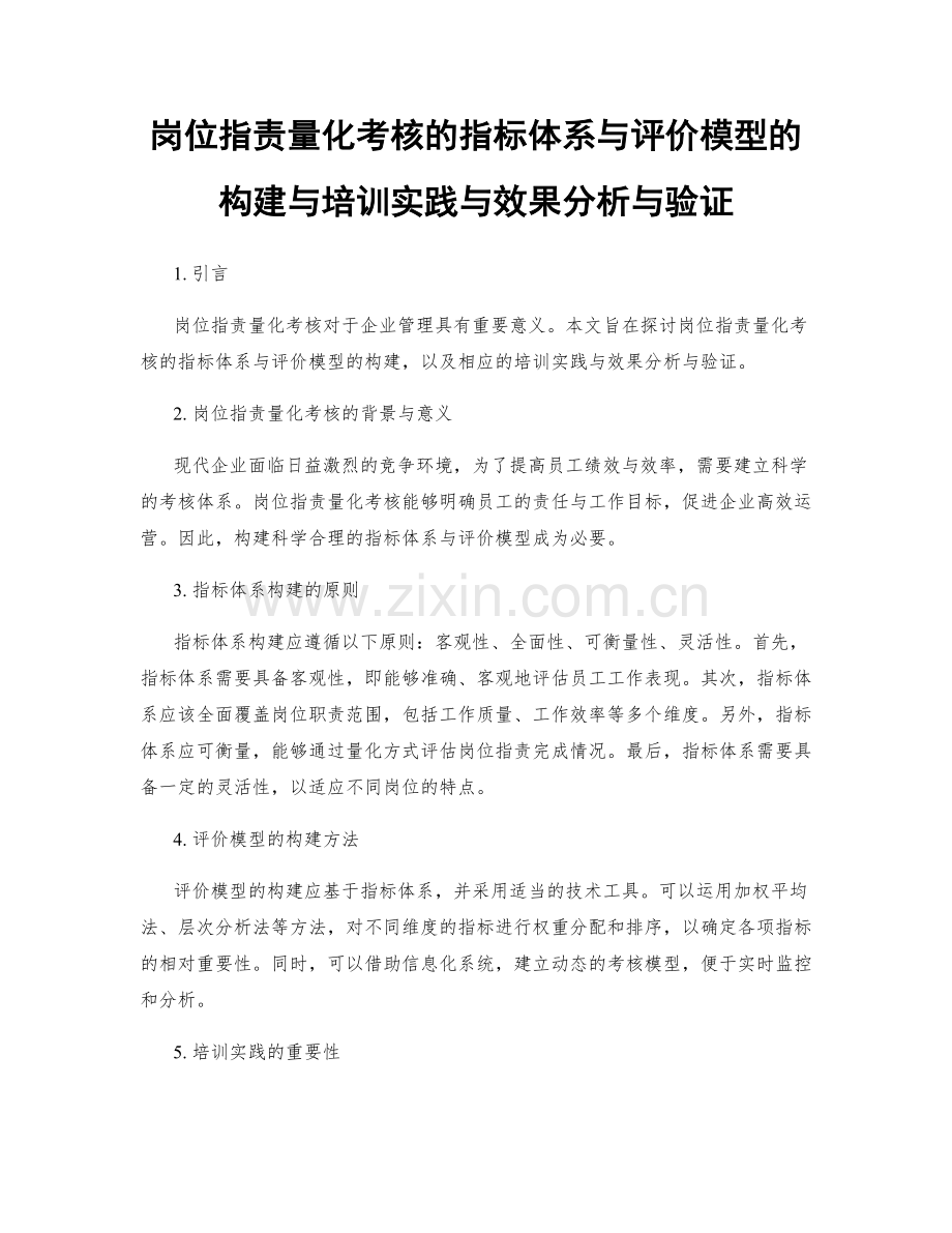 岗位职责量化考核的指标体系与评价模型的构建与培训实践与效果分析与验证.docx_第1页