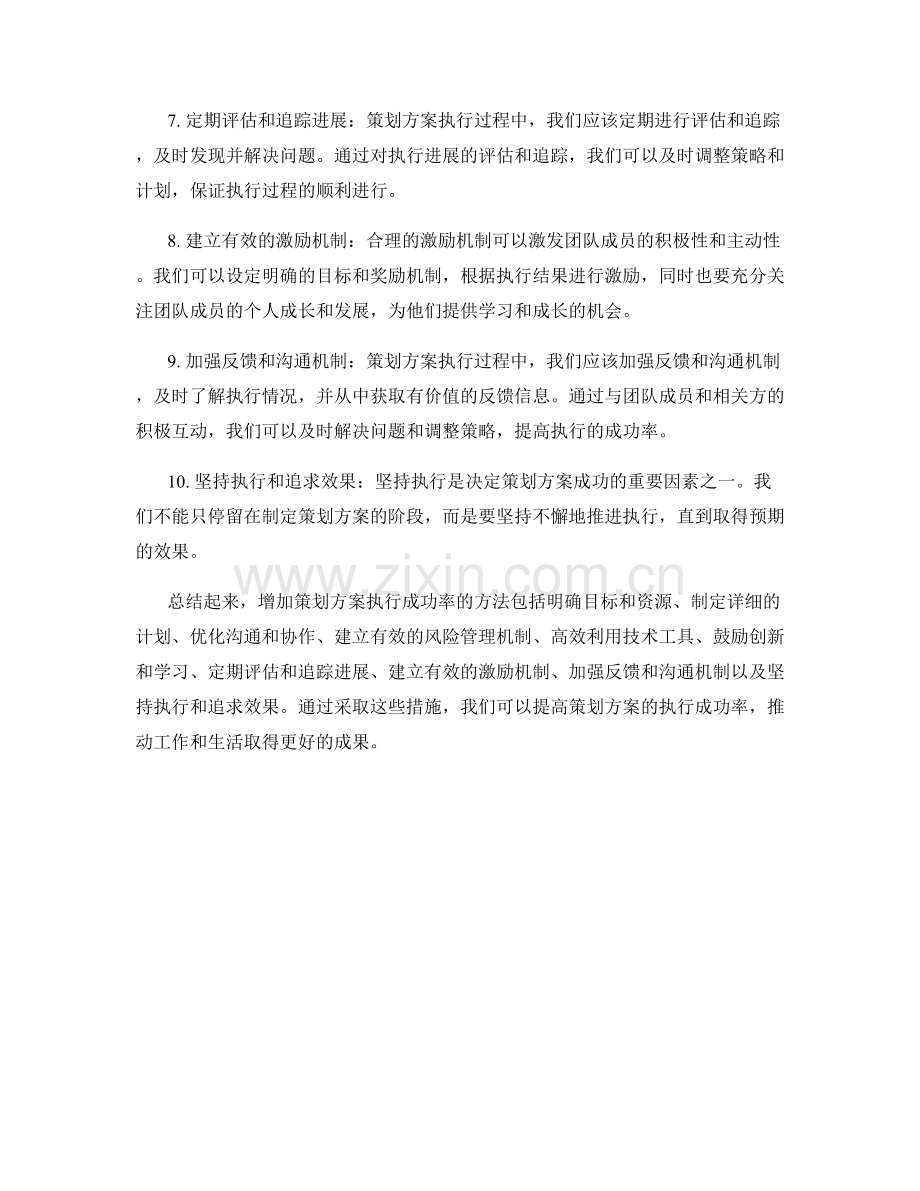 增加策划方案执行成功率的方法.docx_第2页