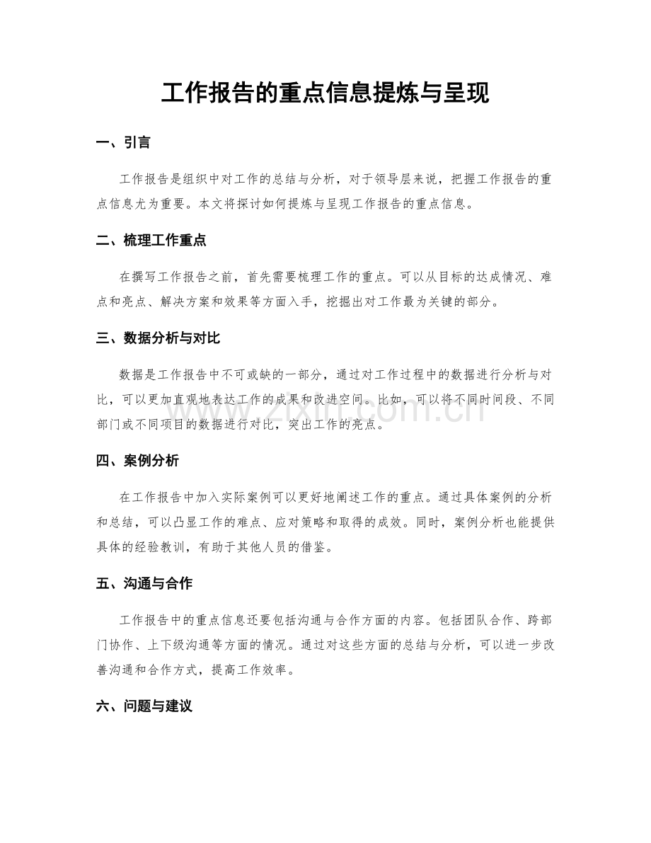 工作报告的重点信息提炼与呈现.docx_第1页