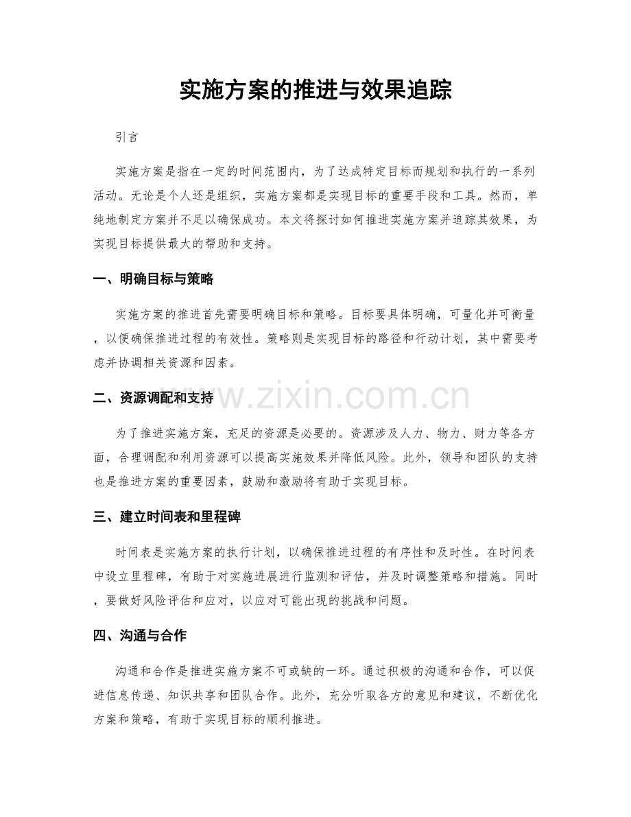 实施方案的推进与效果追踪.docx_第1页