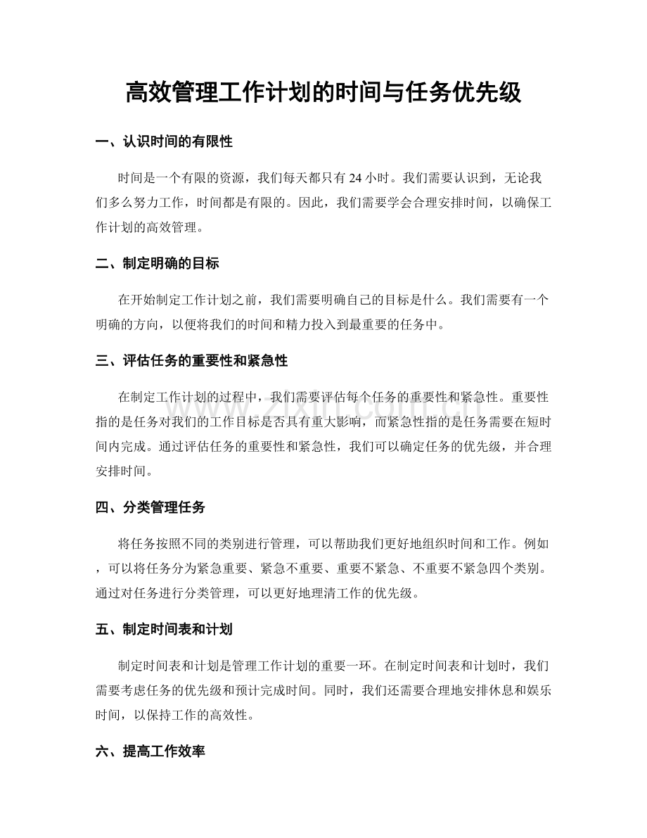 高效管理工作计划的时间与任务优先级.docx_第1页