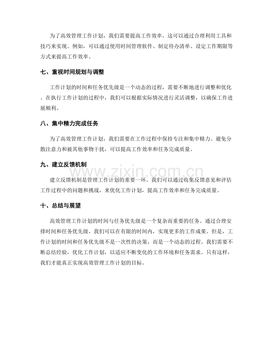 高效管理工作计划的时间与任务优先级.docx_第2页