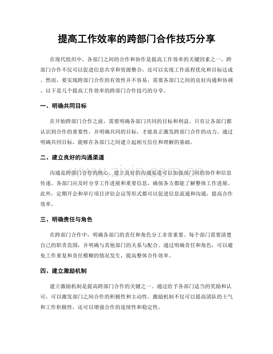 提高工作效率的跨部门合作技巧分享.docx_第1页