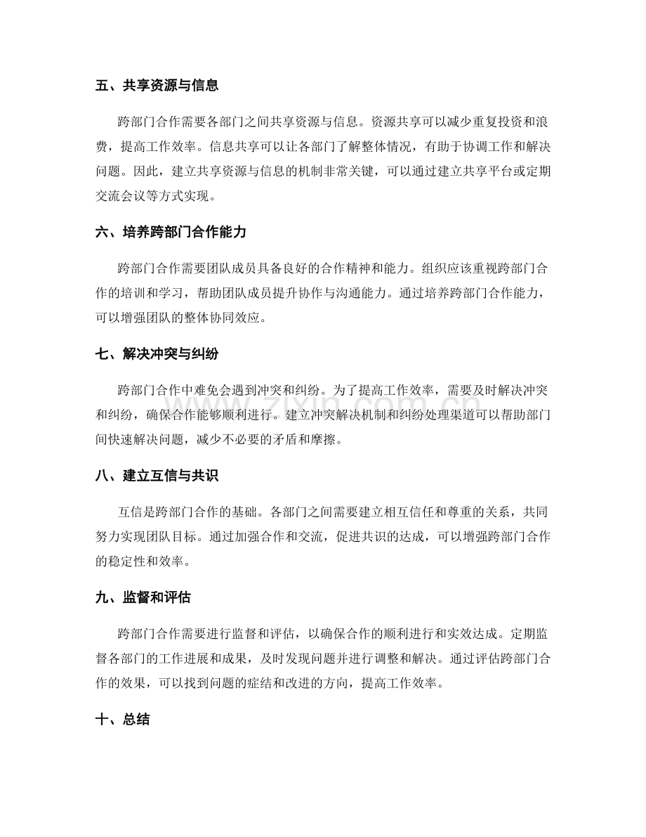 提高工作效率的跨部门合作技巧分享.docx_第2页