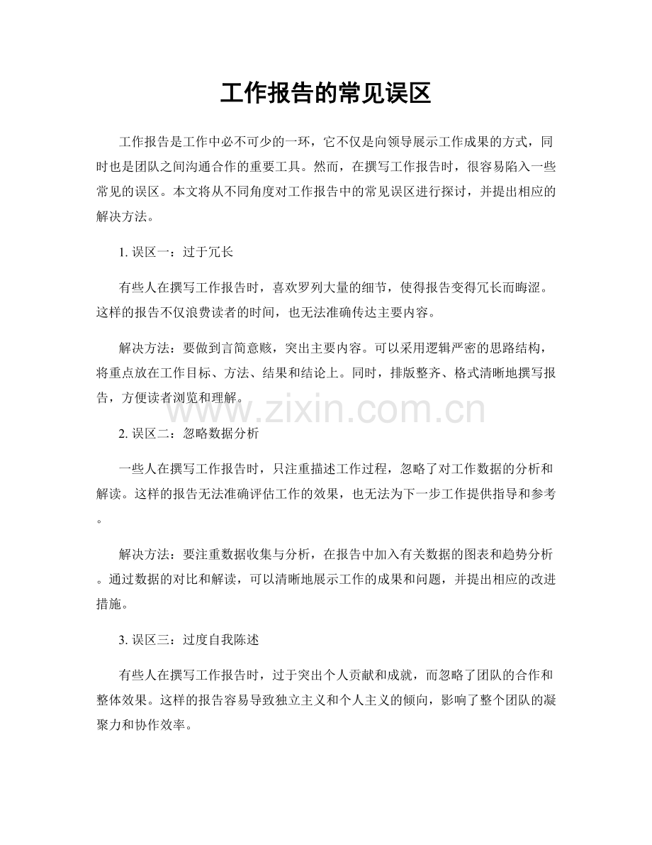 工作报告的常见误区.docx_第1页