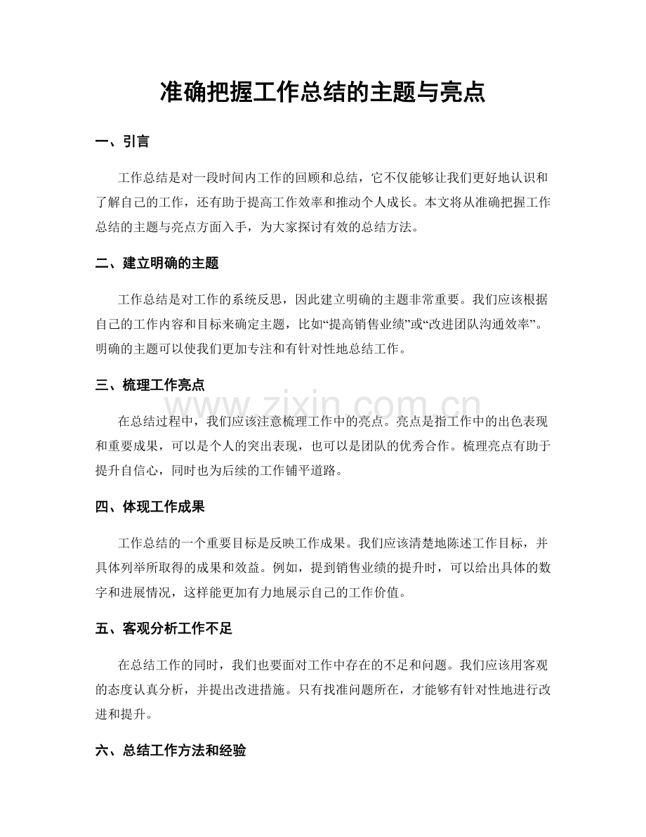 准确把握工作总结的主题与亮点.docx_第1页