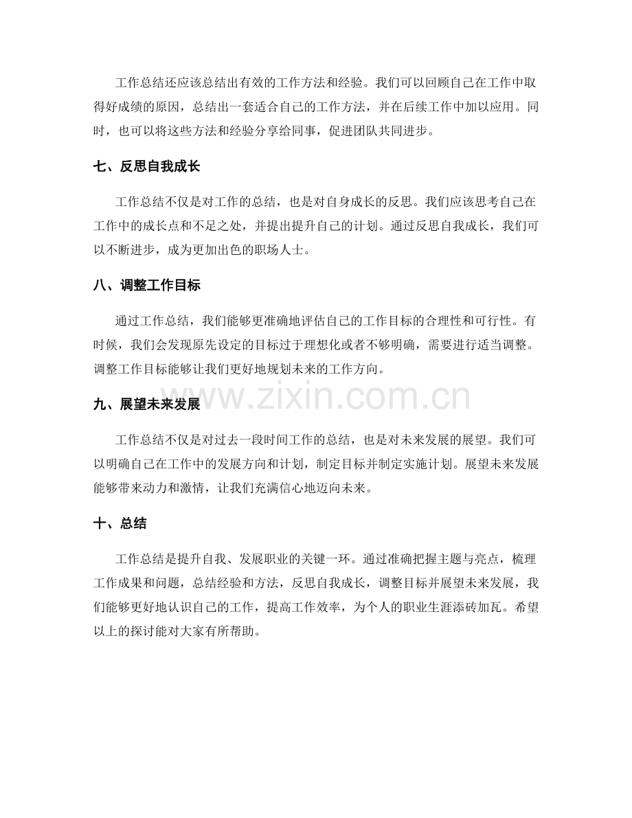 准确把握工作总结的主题与亮点.docx_第2页