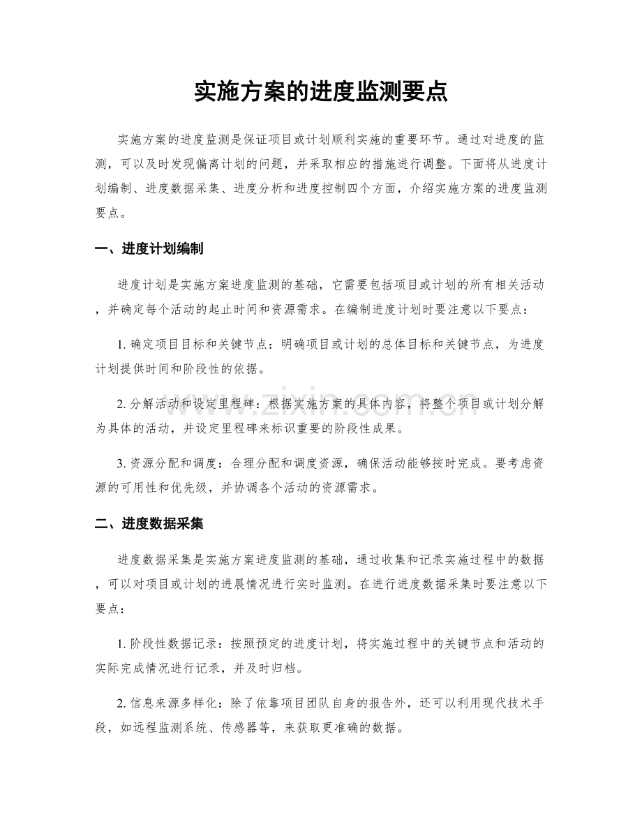 实施方案的进度监测要点.docx_第1页