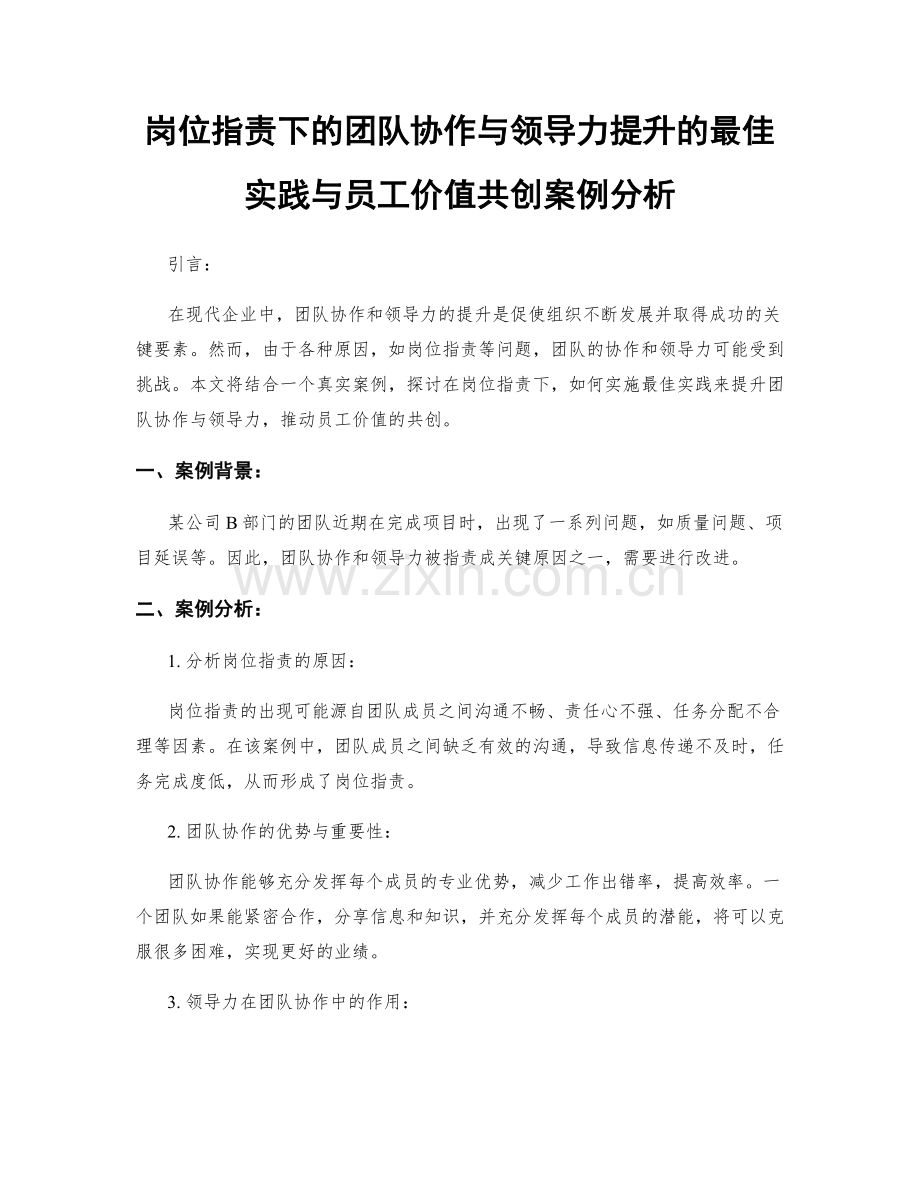 岗位职责下的团队协作与领导力提升的最佳实践与员工价值共创案例分析.docx_第1页