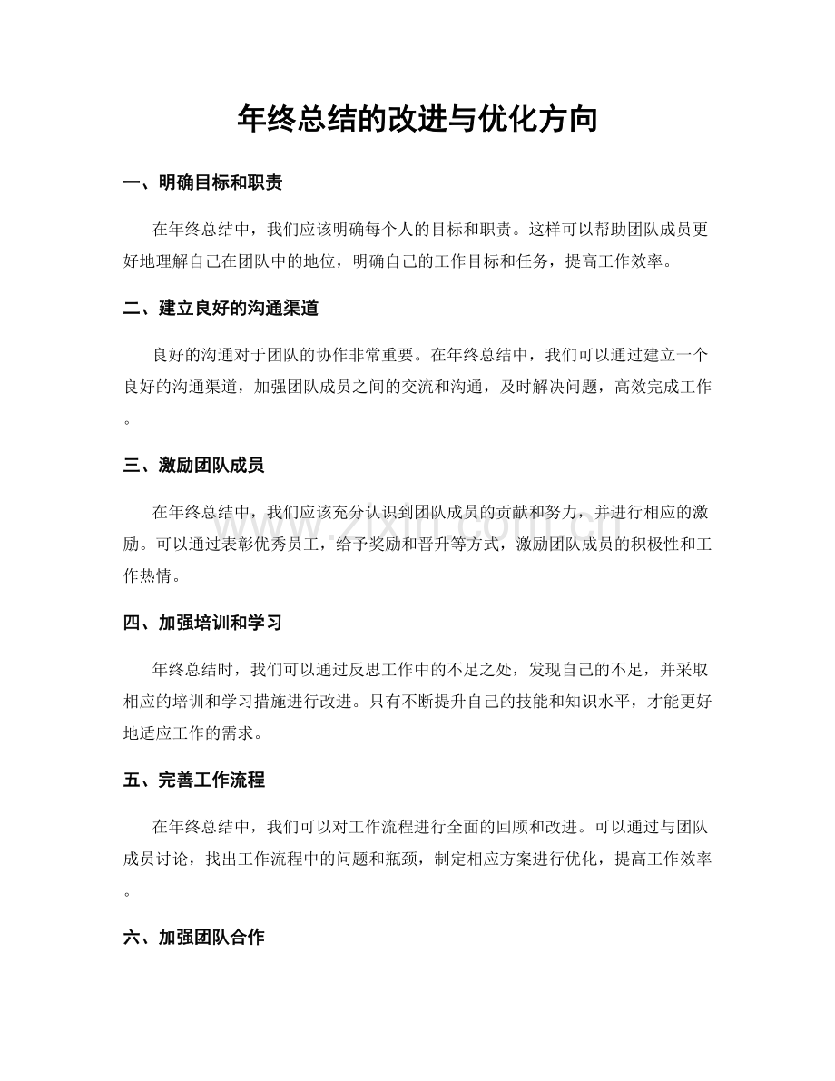 年终总结的改进与优化方向.docx_第1页