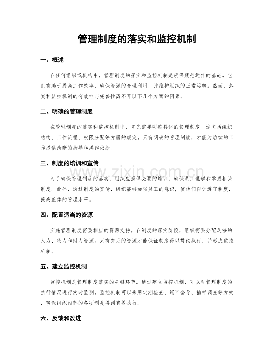 管理制度的落实和监控机制.docx_第1页