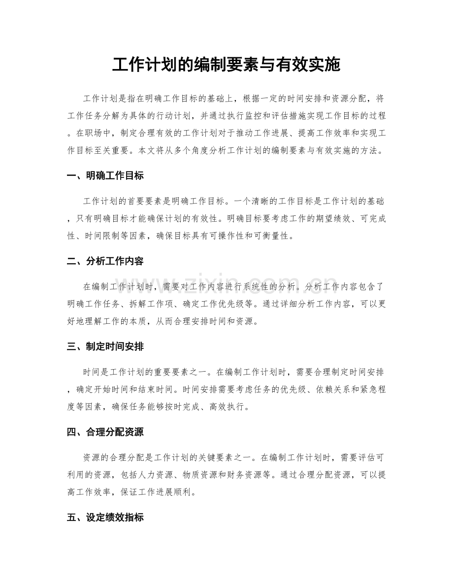 工作计划的编制要素与有效实施.docx_第1页