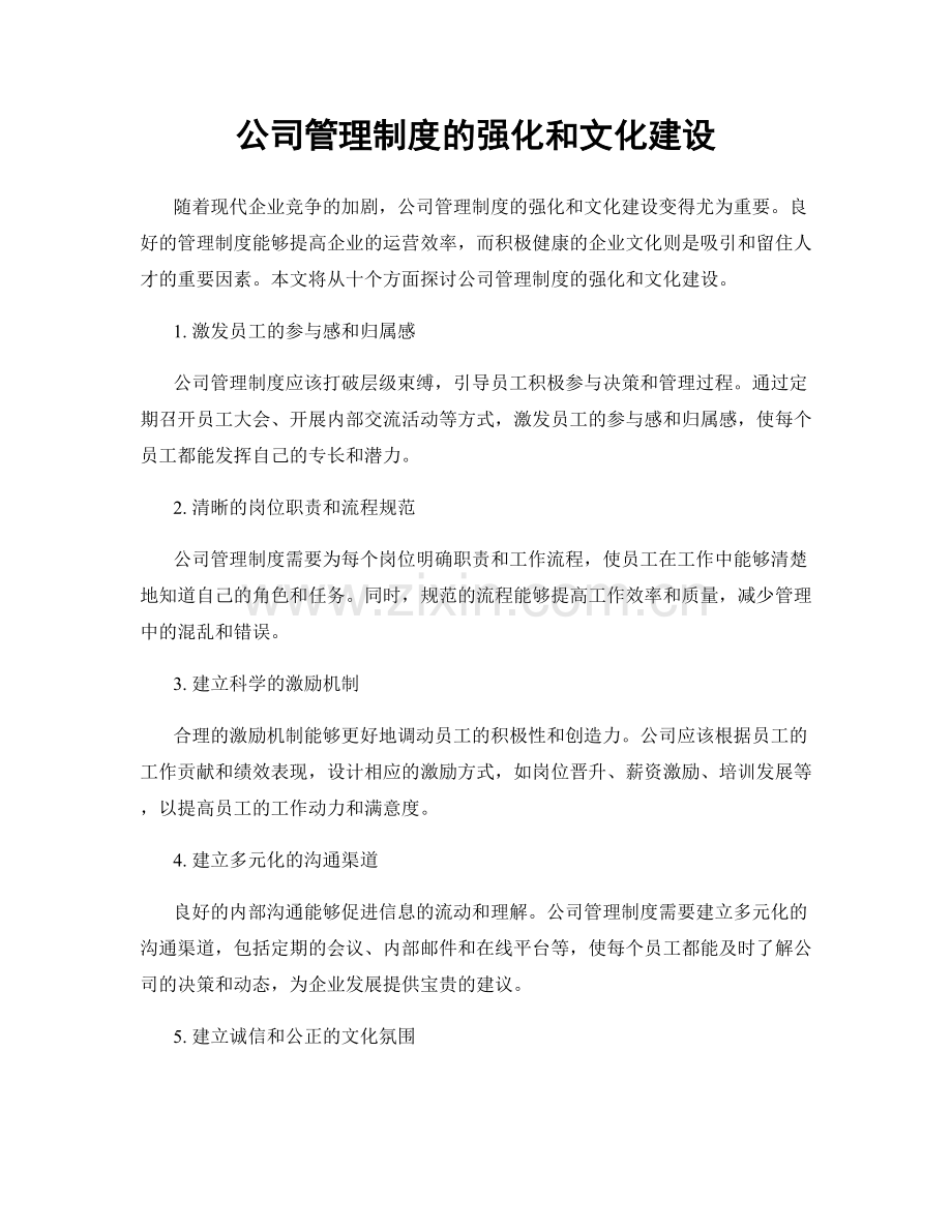 公司管理制度的强化和文化建设.docx_第1页