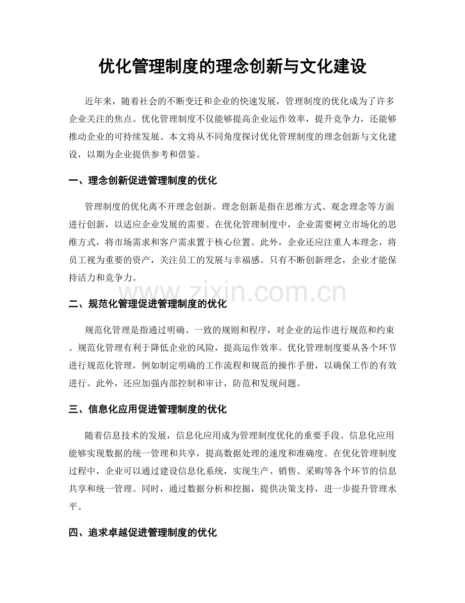 优化管理制度的理念创新与文化建设.docx_第1页