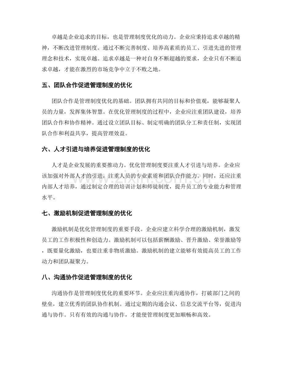 优化管理制度的理念创新与文化建设.docx_第2页