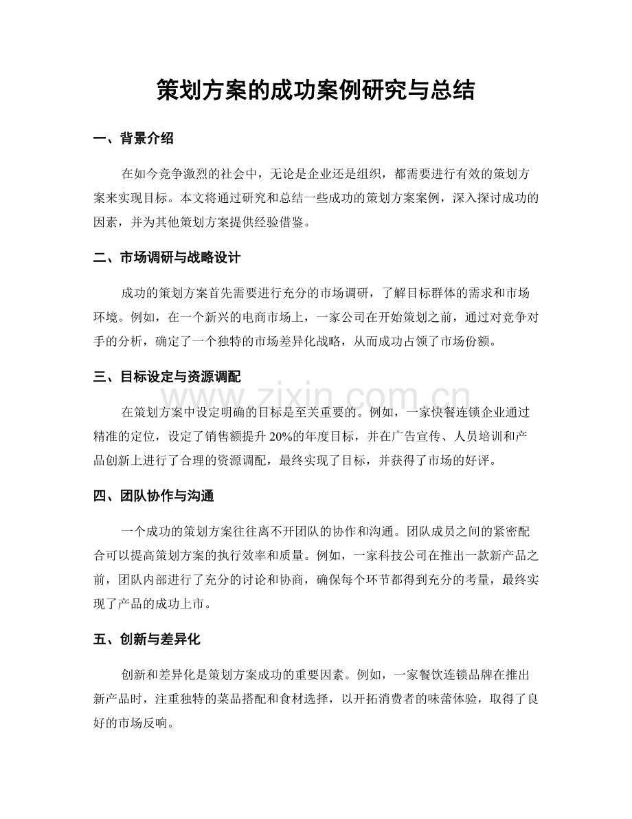 策划方案的成功案例研究与总结.docx_第1页