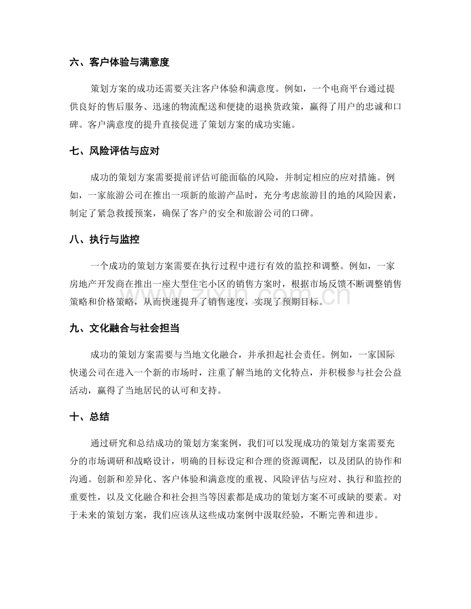 策划方案的成功案例研究与总结.docx_第2页