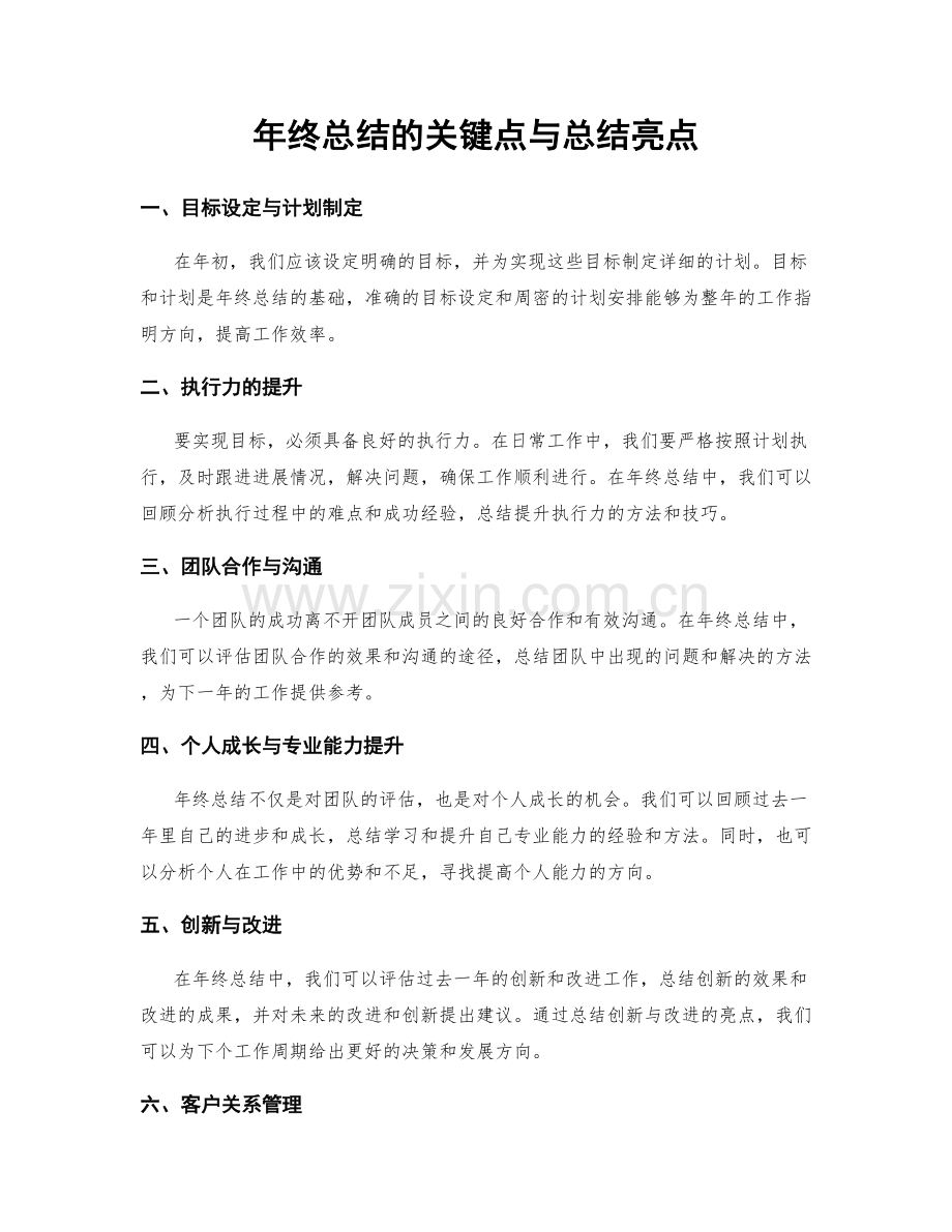 年终总结的关键点与总结亮点.docx_第1页