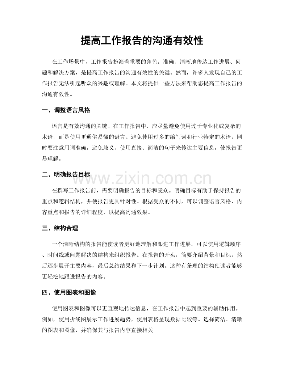 提高工作报告的沟通有效性.docx_第1页