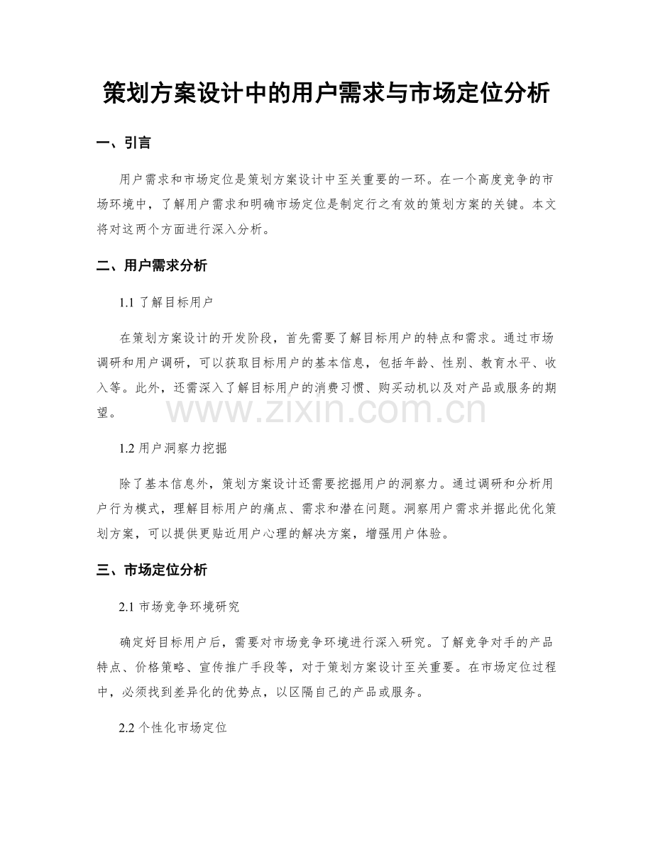 策划方案设计中的用户需求与市场定位分析.docx_第1页