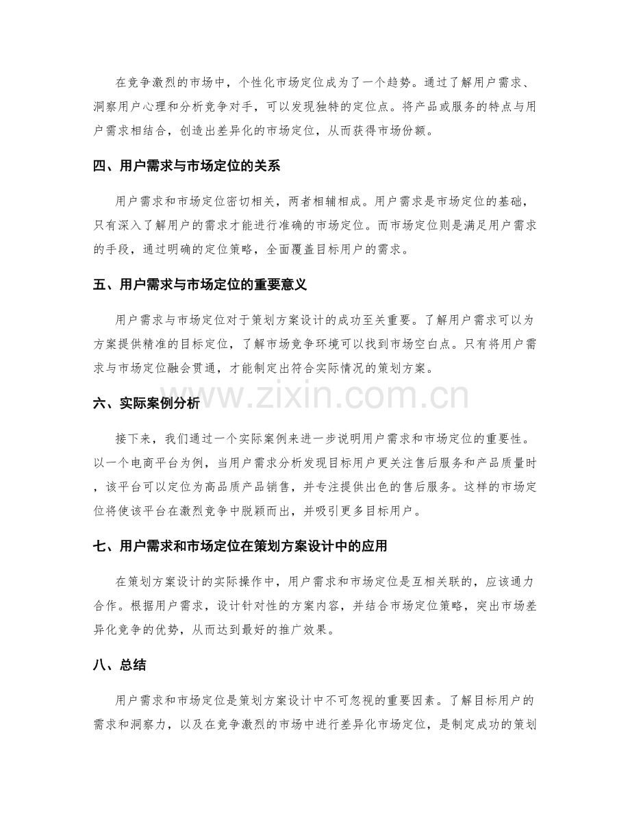 策划方案设计中的用户需求与市场定位分析.docx_第2页