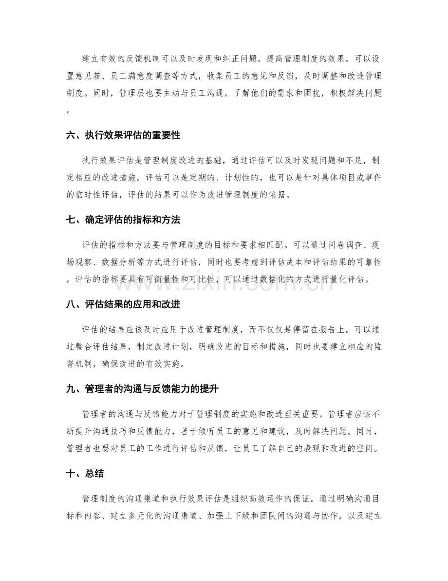 管理制度的沟通渠道和执行效果评估.docx_第2页