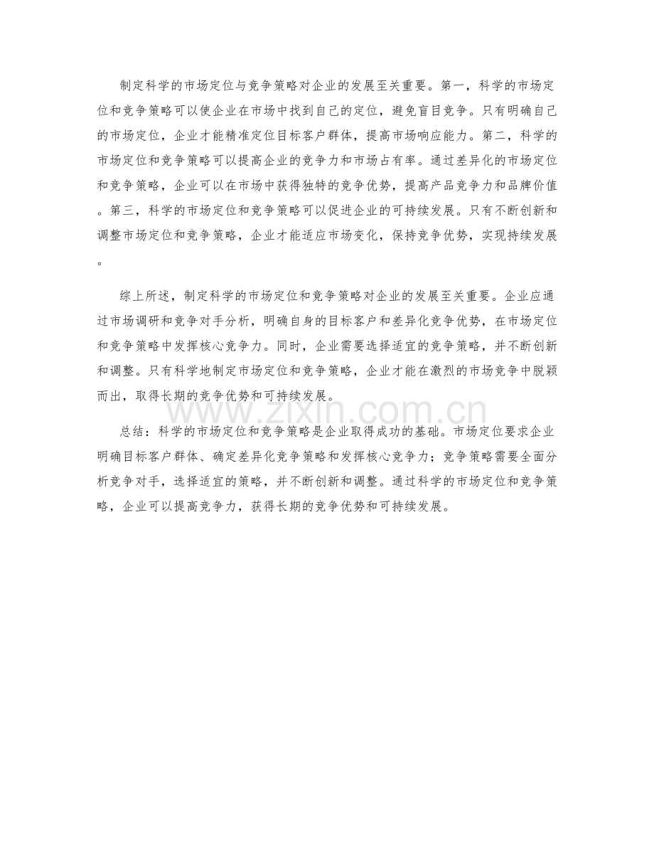 制定科学的市场定位与竞争策略.docx_第2页