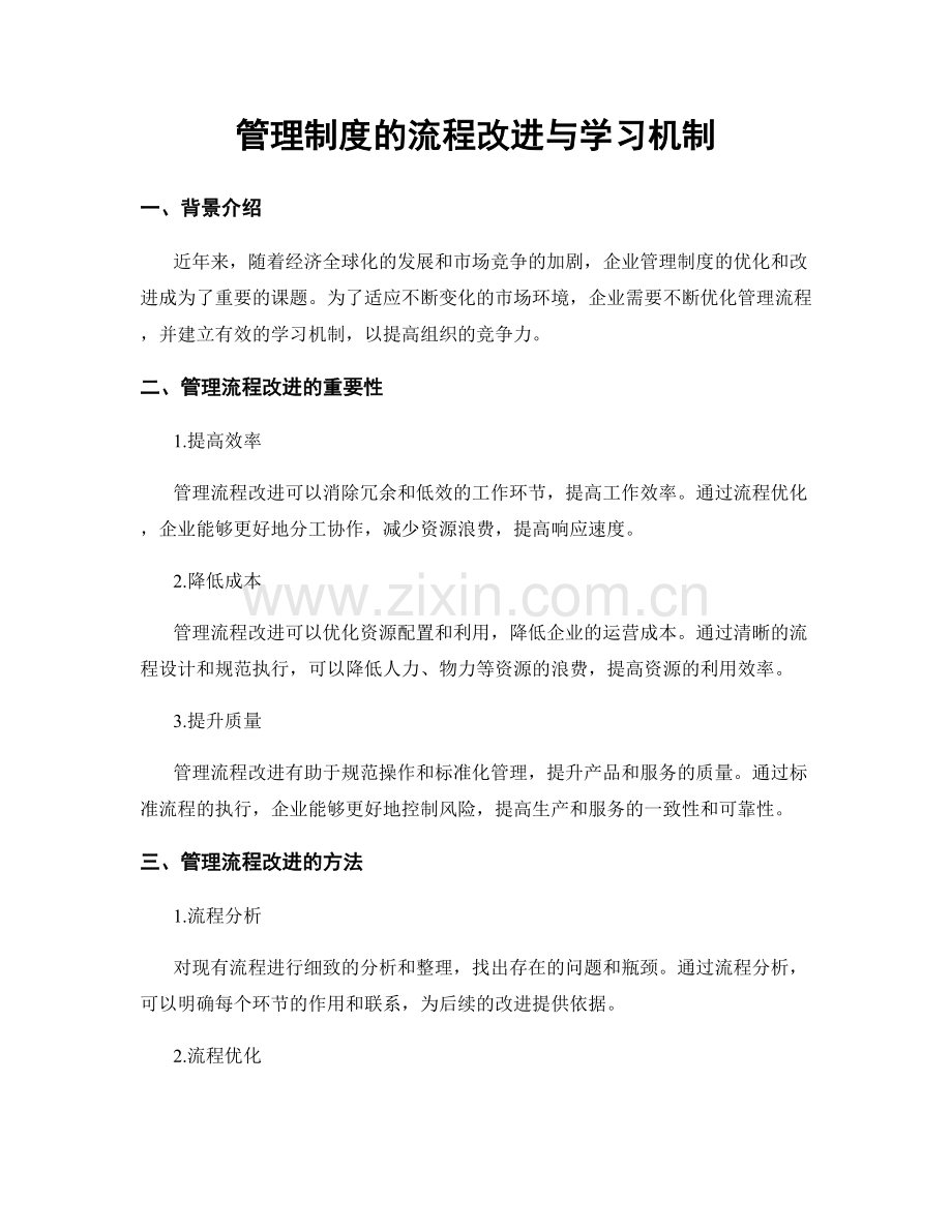 管理制度的流程改进与学习机制.docx_第1页