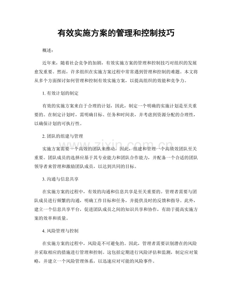 有效实施方案的管理和控制技巧.docx_第1页