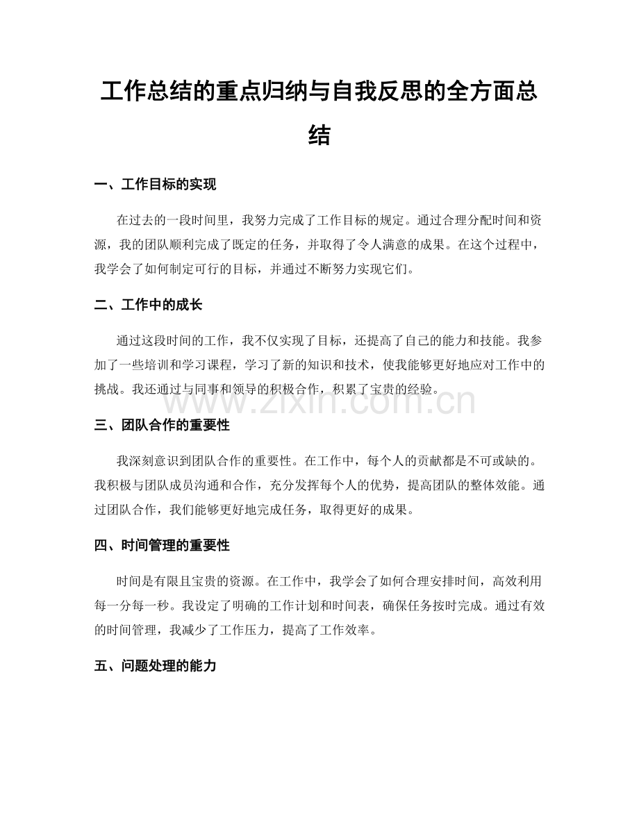 工作总结的重点归纳与自我反思的全方面总结.docx_第1页