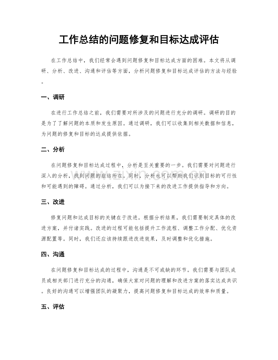 工作总结的问题修复和目标达成评估.docx_第1页